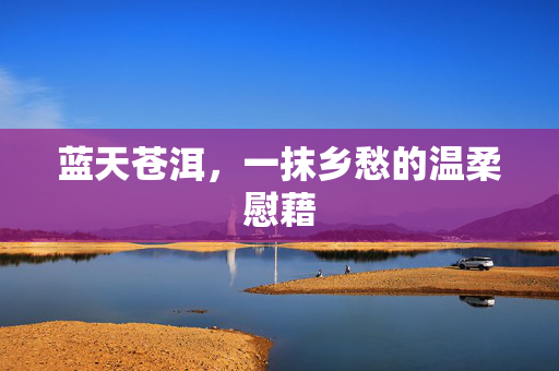 蓝天苍洱，一抹乡愁的温柔慰藉