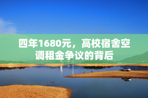 四年1680元，高校宿舍空调租金争议的背后