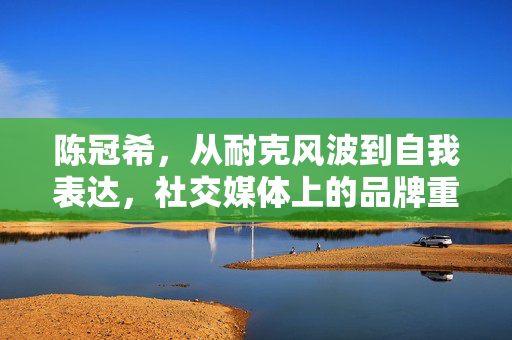 陈冠希，从耐克风波到自我表达，社交媒体上的品牌重塑之旅