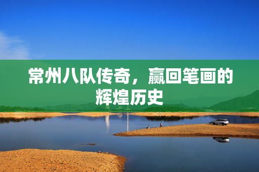 常州八队传奇，赢回笔画的辉煌历史