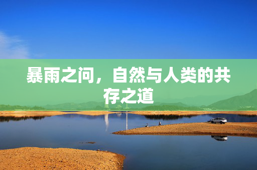 暴雨之问，自然与人类的共存之道