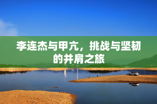 李连杰与甲亢，挑战与坚韧的并肩之旅