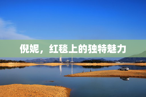 倪妮，红毯上的独特魅力