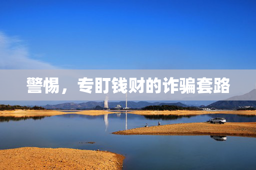 警惕，专盯钱财的诈骗套路