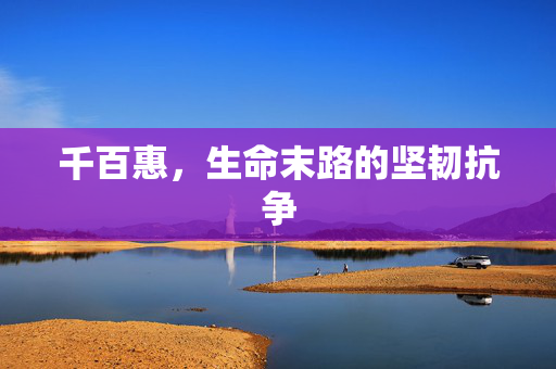 千百惠，生命末路的坚韧抗争