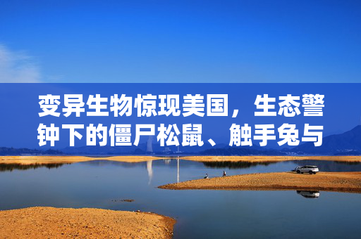 变异生物惊现美国，生态警钟下的僵尸松鼠、触手兔与变异鹿