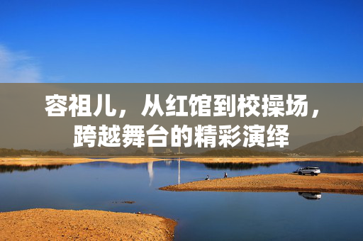 容祖儿，从红馆到校操场，跨越舞台的精彩演绎