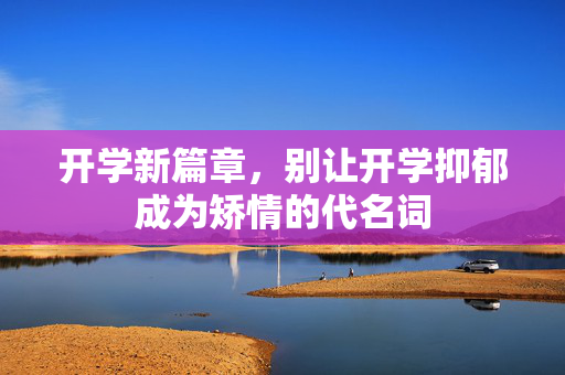 开学新篇章，别让开学抑郁成为矫情的代名词