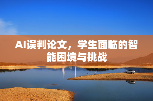 AI误判论文，学生面临的智能困境与挑战