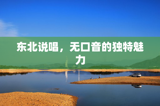 东北说唱，无口音的独特魅力