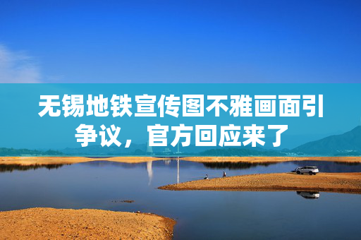 无锡地铁宣传图不雅画面引争议，官方回应来了