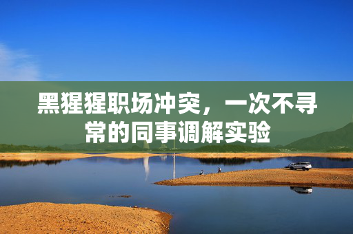 黑猩猩职场冲突，一次不寻常的同事调解实验