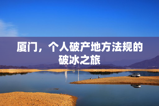 厦门，个人破产地方法规的破冰之旅