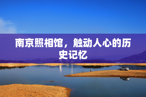 南京照相馆，触动人心的历史记忆