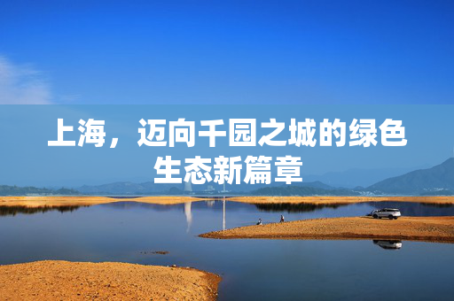 上海，迈向千园之城的绿色生态新篇章