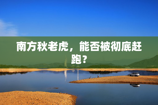 南方秋老虎，能否被彻底赶跑？