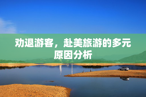 劝退游客，赴美旅游的多元原因分析