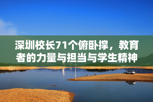深圳校长71个俯卧撑，教育者的力量与担当与学生精神的共鸣