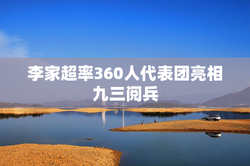 李家超率360人代表团亮相九三阅兵