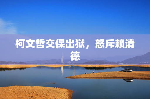 柯文哲交保出狱，怒斥赖清德