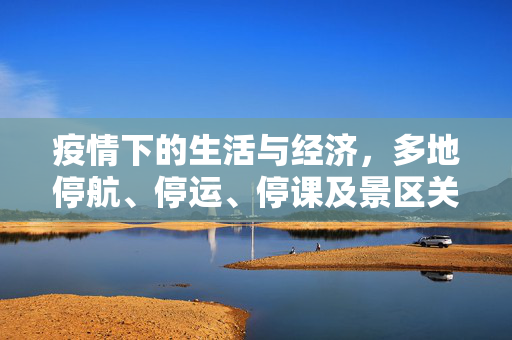 疫情下的生活与经济，多地停航、停运、停课及景区关闭的连锁反应