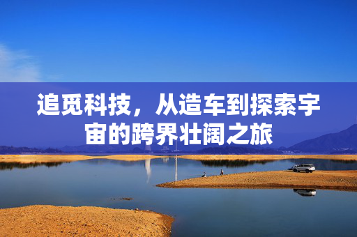 追觅科技，从造车到探索宇宙的跨界壮阔之旅
