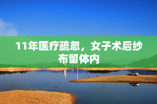 11年医疗疏忽，女子术后纱布留体内