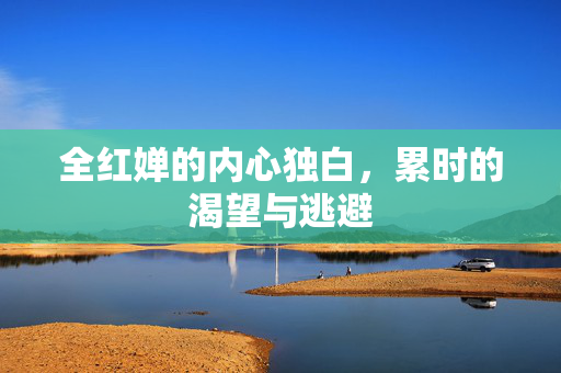 全红婵的内心独白，累时的渴望与逃避