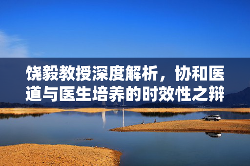 饶毅教授深度解析，协和医道与医生培养的时效性之辩