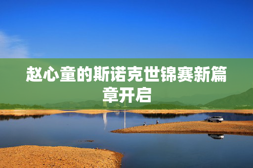 赵心童的斯诺克世锦赛新篇章开启